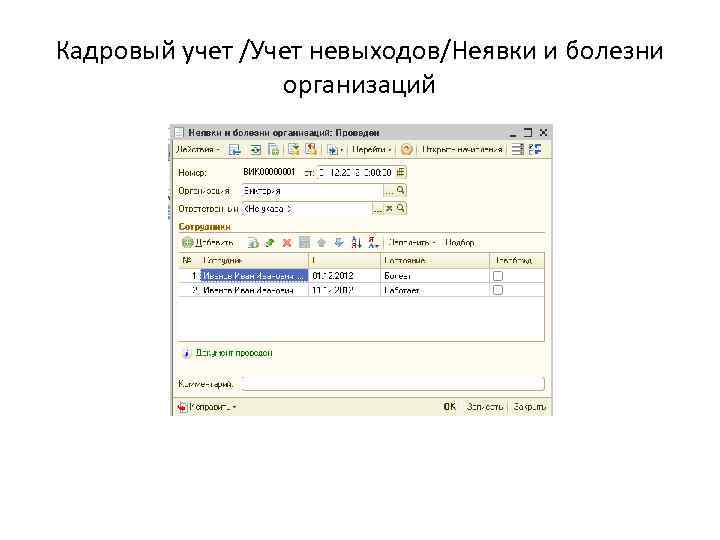 Кадровый учет /Учет невыходов/Неявки и болезни организаций 