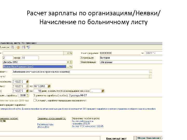 Расчет зарплаты по организациям/Неявки/ Начисление по больничному листу 