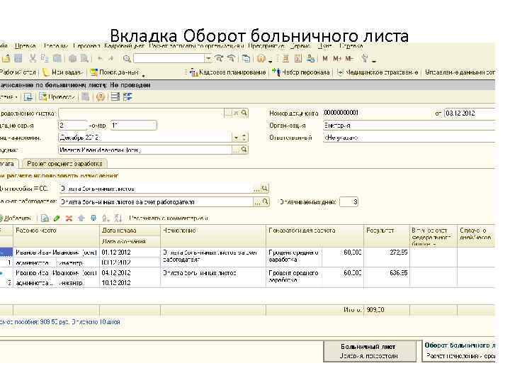 Вкладка Оборот больничного листа 