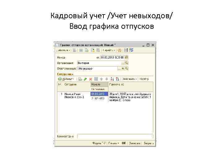 Кадровый учет /Учет невыходов/ Ввод графика отпусков 