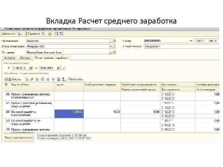 Вкладка Расчет среднего заработка 