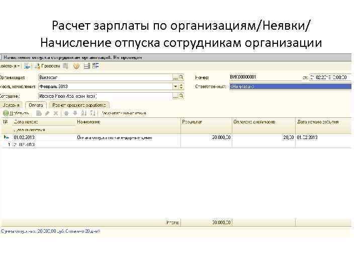 Расчет зарплаты по организациям/Неявки/ Начисление отпуска сотрудникам организации 