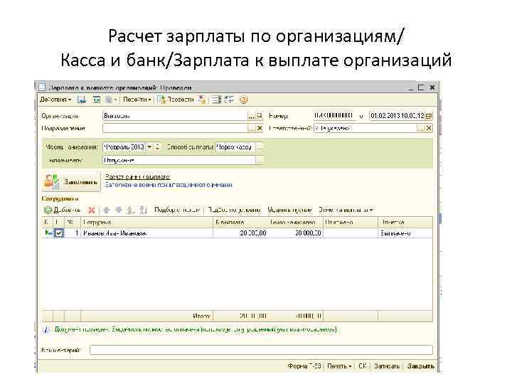 Расчет зарплаты по организациям/ Касса и банк/Зарплата к выплате организаций 