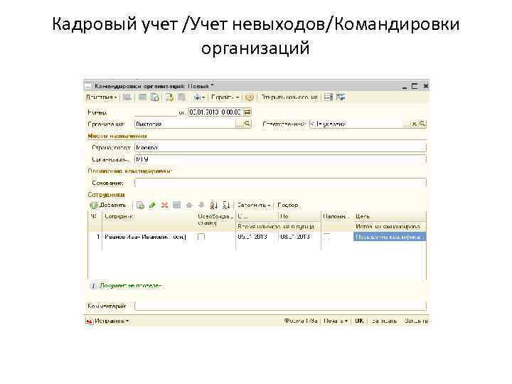 Кадровый учет /Учет невыходов/Командировки организаций 