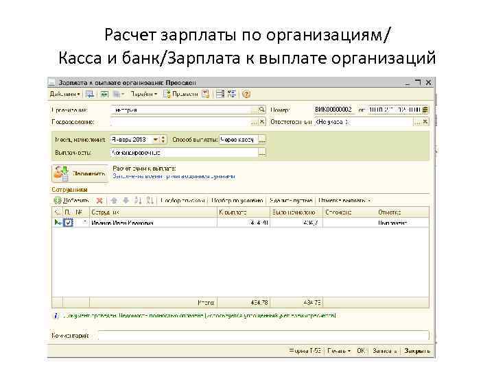 Расчет зарплаты по организациям/ Касса и банк/Зарплата к выплате организаций 