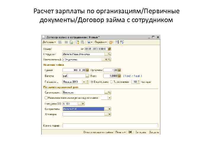 Расчет зарплаты по организациям/Первичные документы/Договор займа с сотрудником 