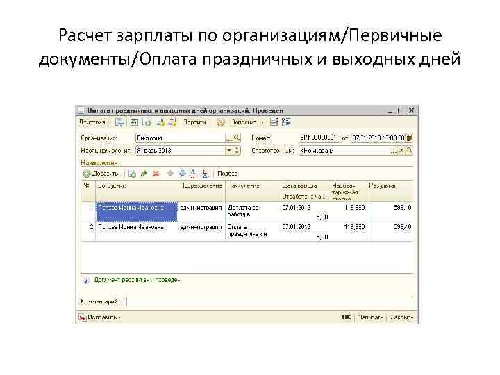 Расчет зарплаты по организациям/Первичные документы/Оплата праздничных и выходных дней 