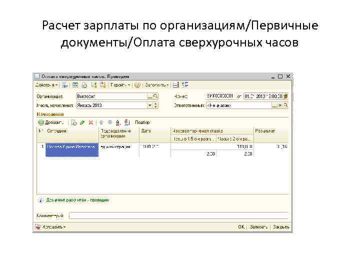 Расчет зарплаты по организациям/Первичные документы/Оплата сверхурочных часов 