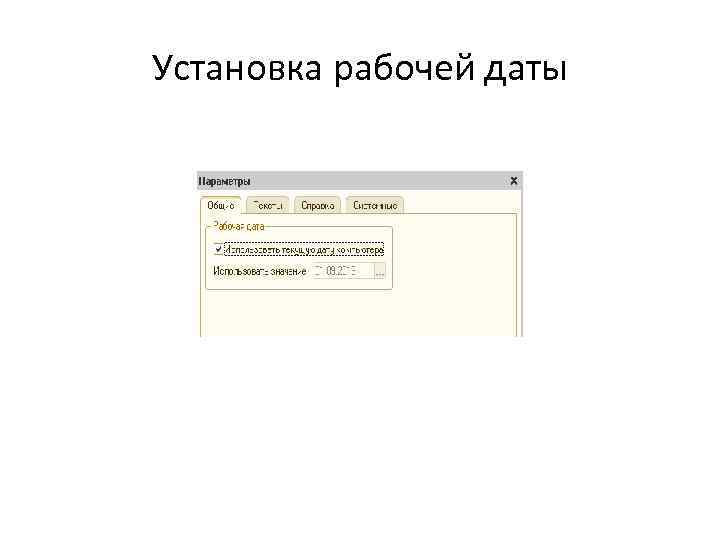 Установка рабочей даты 