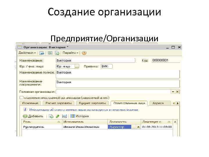Создание организации Предприятие/Организации 