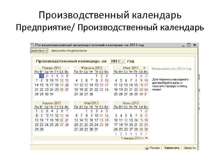 Производственный календарь Предприятие/ Производственный календарь 