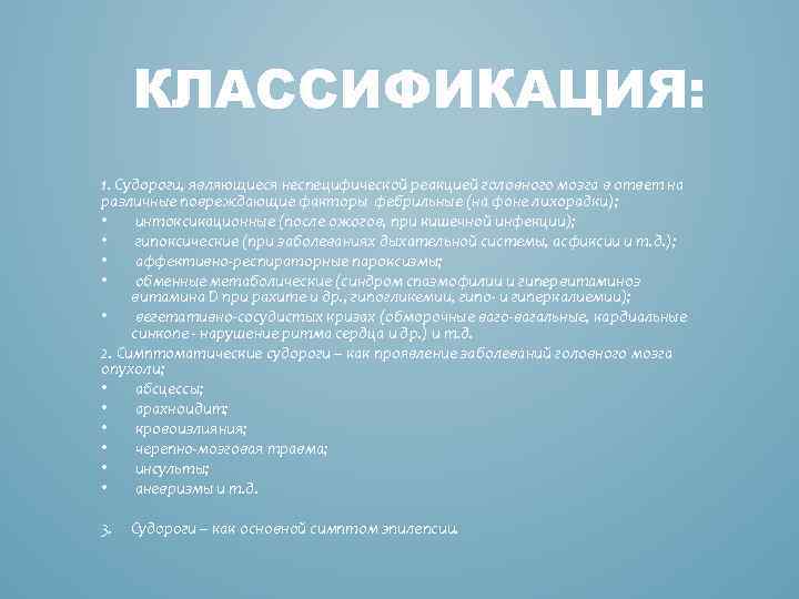 КЛАССИФИКАЦИЯ: 1. Судороги, являющиеся неспецифической реакцией головного мозга в ответ на различные повреждающие факторы