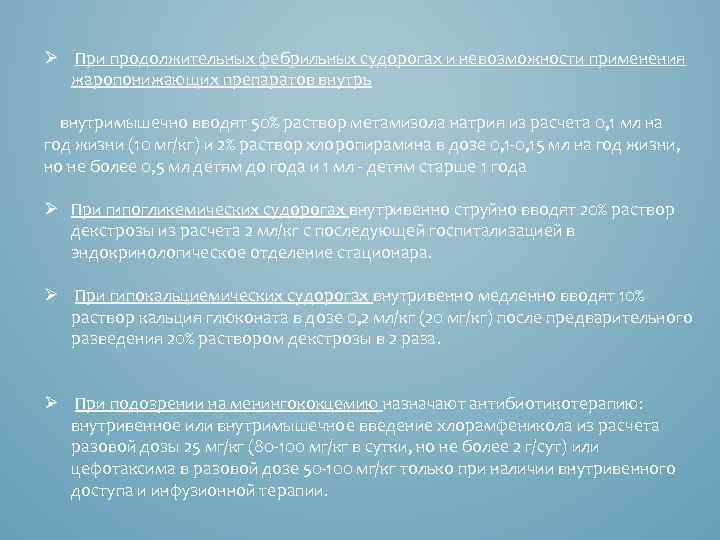 Ø При продолжительных фебрильных судорогах и невозможности применения жаропонижающих препаратов внутрь внутримышечно вводят 50%