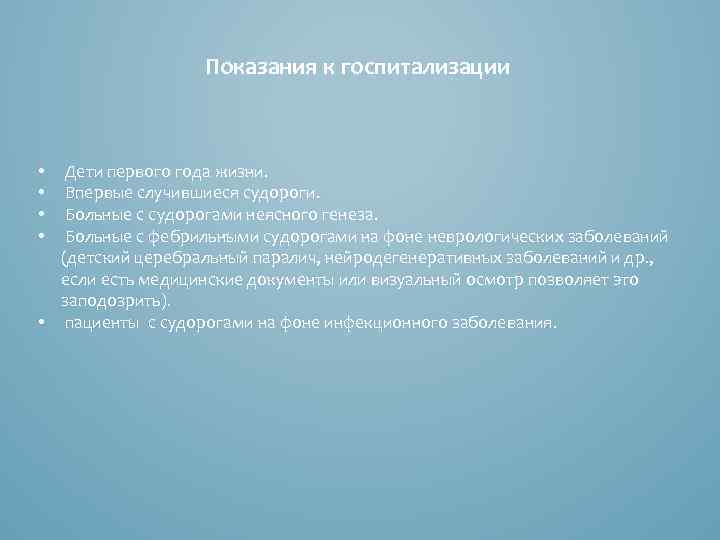 Показания к госпитализации Дети первого года жизни. Впервые случившиеся судороги. Больные с судорогами неясного