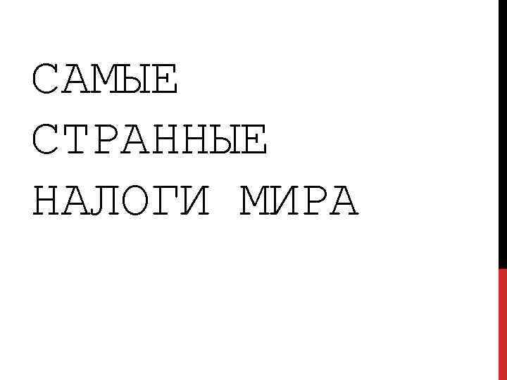 САМЫЕ СТРАННЫЕ НАЛОГИ МИРА 