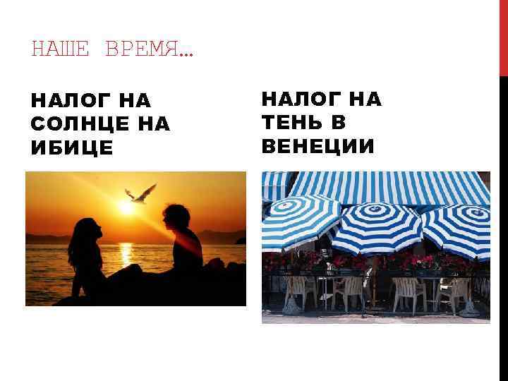НАШЕ ВРЕМЯ… НАЛОГ НА СОЛНЦЕ НА ИБИЦЕ НАЛОГ НА ТЕНЬ В ВЕНЕЦИИ 
