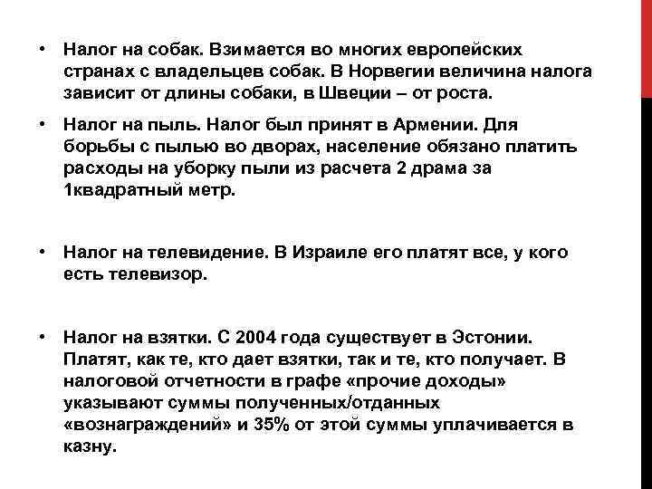  • Налог на собак. Взимается во многих европейских странах с владельцев собак. В