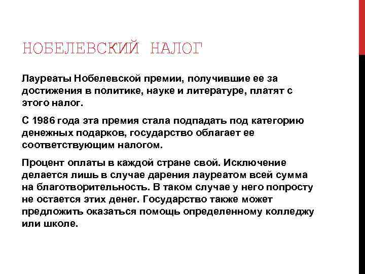 НОБЕЛЕВСКИЙ НАЛОГ Лауреаты Нобелевской премии, получившие ее за достижения в политике, науке и литературе,