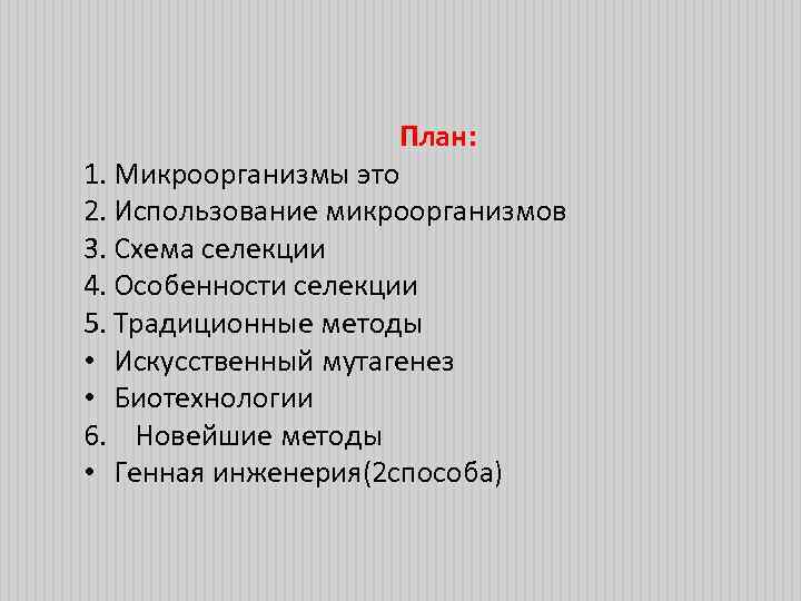 План: 1. Микроорганизмы это 2. Использование микроорганизмов 3. Схема селекции 4. Особенности селекции 5.