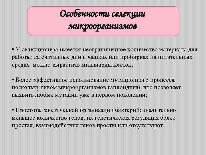 Особенности селекции микроорганизмов • У селекционера имеется неограниченное количество материала для работы: за считанные