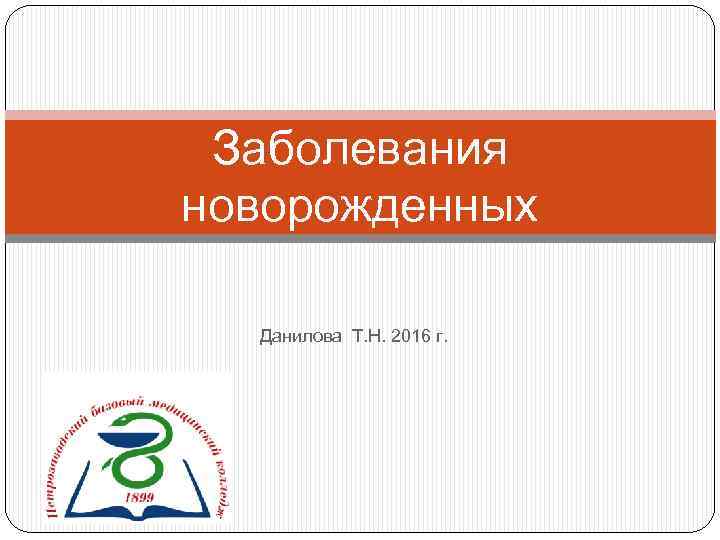 Заболевания новорожденных Данилова Т. Н. 2016 г. 