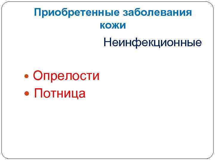 Приобретенные заболевания кожи Неинфекционные Опрелости Потница 