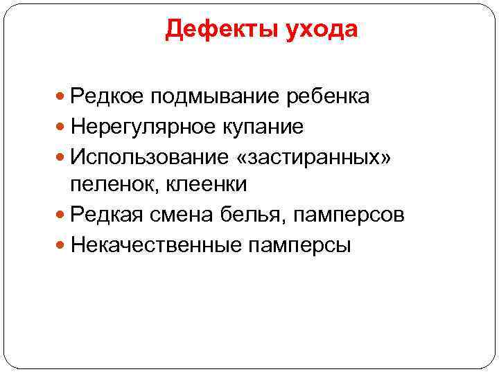 Дефекты ухода Редкое подмывание ребенка Нерегулярное купание Использование «застиранных» пеленок, клеенки Редкая смена белья,