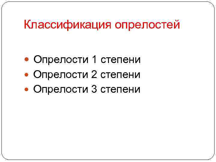 Классификация опрелостей Опрелости 1 степени Опрелости 2 степени Опрелости 3 степени 