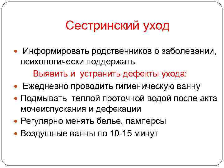 Сестринский уход Информировать родственников о заболевании, психологически поддержать Выявить и устранить дефекты ухода: Ежедневно