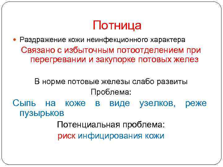 Потница Раздражение кожи неинфекционного характера Связано с избыточным потоотделением при перегревании и закупорке потовых