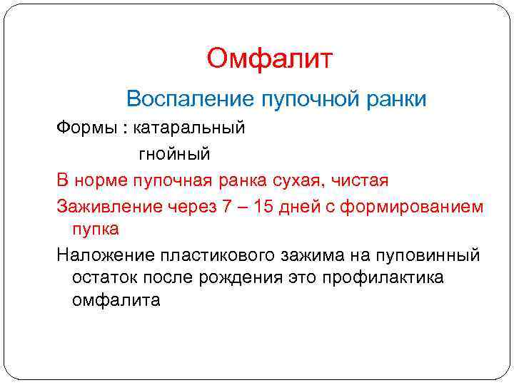 Омфалит Воспаление пупочной ранки Формы : катаральный гнойный В норме пупочная ранка сухая, чистая