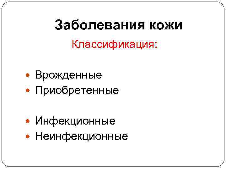 Заболевания кожи Классификация: Врожденные Приобретенные Инфекционные Неинфекционные 