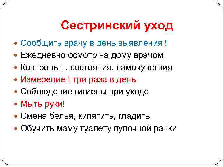 Сестринский уход Сообщить врачу в день выявления ! Ежедневно осмотр на дому врачом Контроль