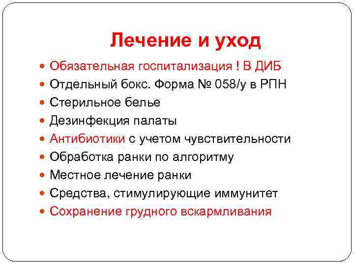 Лечение и уход Обязательная госпитализация ! В ДИБ Отдельный бокс. Форма № 058/у в