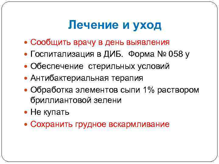 Лечение и уход Сообщить врачу в день выявления Госпитализация в ДИБ. Форма № 058