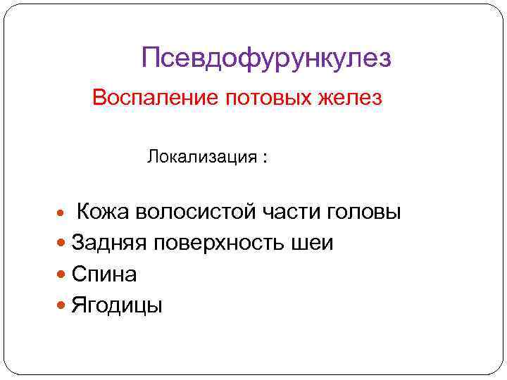 Псевдофурункулез Воспаление потовых желез Локализация : Кожа волосистой части головы Задняя поверхность шеи Спина
