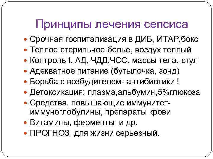 Принципы лечения сепсиса Срочная госпитализация в ДИБ, ИТАР, бокс Теплое стерильное белье, воздух теплый