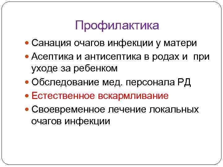 Профилактика Санация очагов инфекции у матери Асептика и антисептика в родах и при уходе