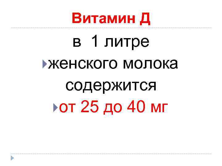 Витамин Д в 1 литре женского молока содержится от 25 до 40 мг 