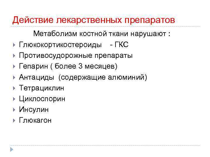 Действие лекарственных препаратов Метаболизм костной ткани нарушают : Глюкокортикостероиды - ГКС Противосудорожные препараты Гепарин