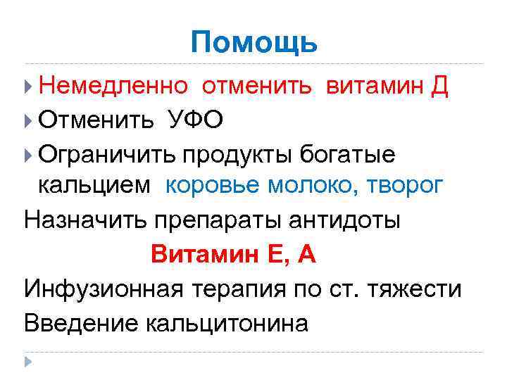 Помощь Немедленно отменить витамин Д Отменить УФО Ограничить продукты богатые кальцием коровье молоко, творог