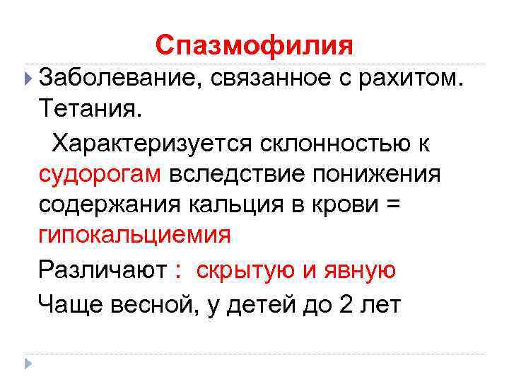 Спазмофилия Заболевание, связанное с рахитом. Тетания. Характеризуется склонностью к судорогам вследствие понижения содержания кальция