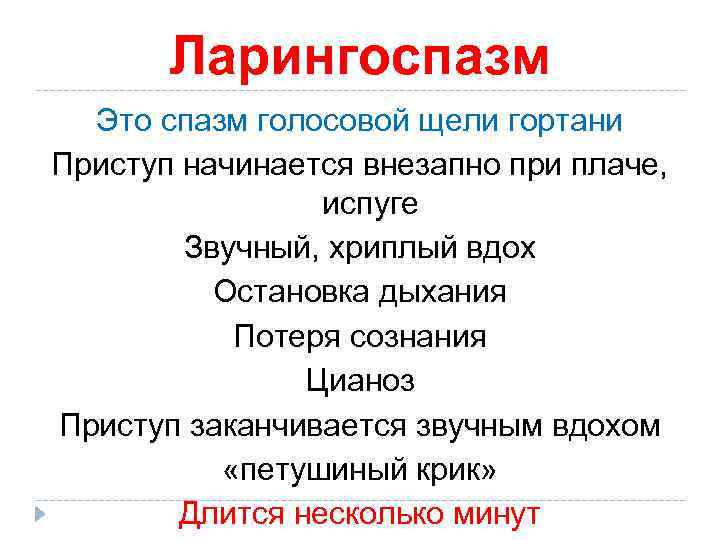 Ларингоспазм Это спазм голосовой щели гортани Приступ начинается внезапно при плаче, испуге Звучный, хриплый