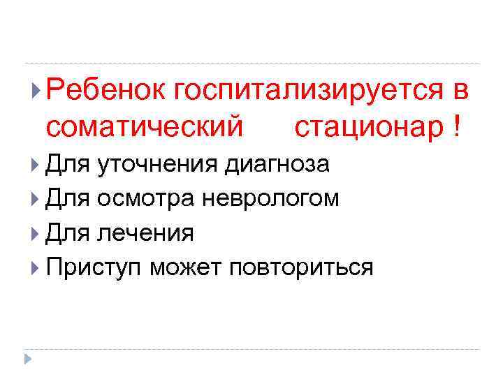  Ребенок госпитализируется в соматический стационар ! Для уточнения диагноза Для осмотра неврологом Для