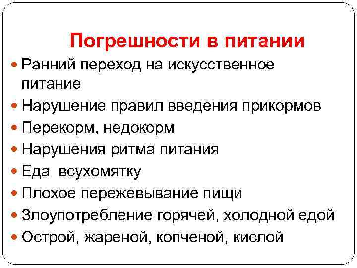 Погрешности в питании Ранний переход на искусственное питание Нарушение правил введения прикормов Перекорм, недокорм