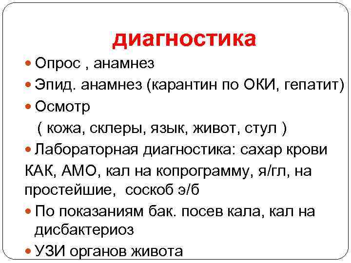 диагностика Опрос , анамнез Эпид. анамнез (карантин по ОКИ, гепатит) Осмотр ( кожа, склеры,