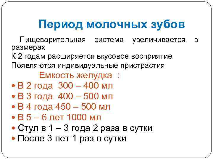 Период молочных зубов Пищеварительная система увеличивается в размерах К 2 годам расширяется вкусовое восприятие