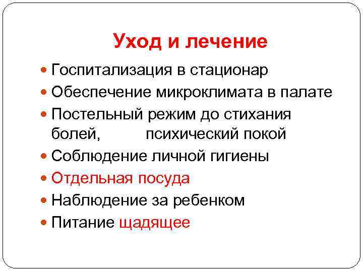 Уход и лечение Госпитализация в стационар Обеспечение микроклимата в палате Постельный режим до стихания