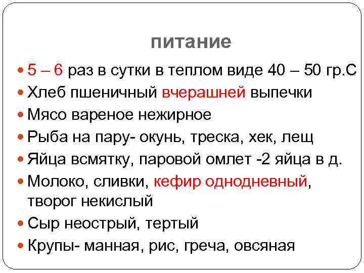 питание 5 – 6 раз в сутки в теплом виде 40 – 50 гр.