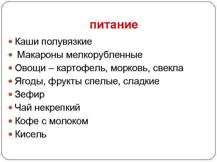 питание Каши полувязкие Макароны мелкорубленные Овощи – картофель, морковь, свекла Ягоды, фрукты спелые, сладкие